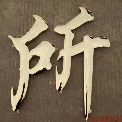 球面字鈦金字精工拉絲不銹鋼字圖片